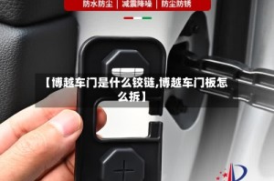 【博越车门是什么铰链,博越车门板怎么拆】