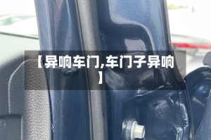 【异响车门,车门子异响】
