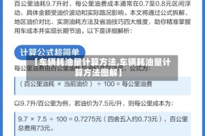 【车辆耗油量计算方法,车辆耗油量计算方法图解】