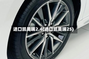 进口凯美瑞2.4(进口凯美瑞25)