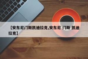 【安东尼门斯凯迪拉克,安东尼 门斯 凯迪拉克】