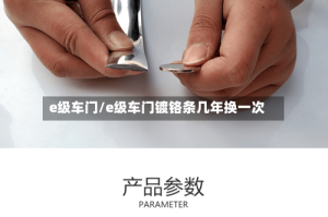 e级车门/e级车门镀铬条几年换一次