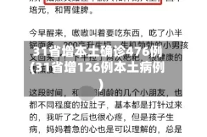 31省增本土确诊476例(31省增126例本土病例)
