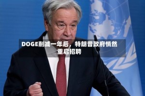 DOGE削减一年后，特朗普政府悄然重启招聘