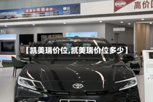 【凯美瑞价位,凯美瑞价位多少】