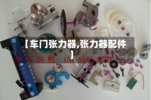 【车门张力器,张力器配件】
