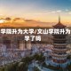 文山学院升为大学/文山学院升为大学了吗