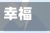 幸福影院(幸福影院今日放映表查询结果)