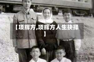 【项辉方,项辉方人生抉择】