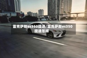 雷克萨斯es350提速/雷克萨斯es350提速怎样