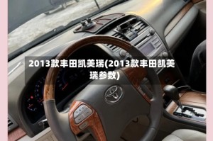 2013款丰田凯美瑞(2013款丰田凯美瑞参数)