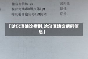 【哈尔滨确诊病例,哈尔滨确诊病例信息】