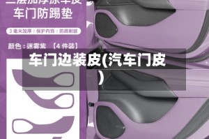 车门边装皮(汽车门皮)