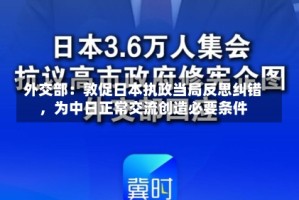 外交部：敦促日本执政当局反思纠错，为中日正常交流创造必要条件