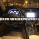 雷克萨斯内饰图(雷克萨斯内饰图片)