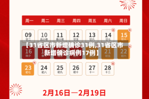 【31省区市新增确诊31例,31省区市新增确诊病例17例】