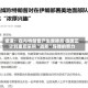 报道：在与特朗普产生摩擦后 德国正计划重启采购“战斧”导弹的努力