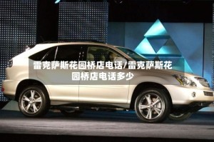 雷克萨斯花园桥店电话/雷克萨斯花园桥店电话多少