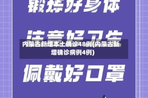 内蒙古新增本土确诊48例(内蒙古新增确诊病例4例)