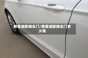 新蒙迪欧换车门/新蒙迪欧换车门多少钱
