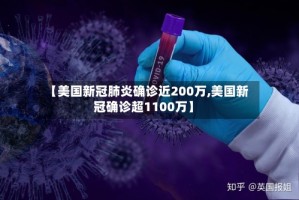 【美国新冠肺炎确诊近200万,美国新冠确诊超1100万】