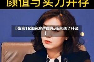 【张京16年前演讲曝光,张京说了什么】
