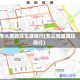 怎么查路段车道限行(怎么知道路段限行)