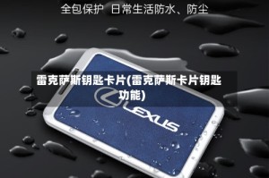 雷克萨斯钥匙卡片(雷克萨斯卡片钥匙功能)