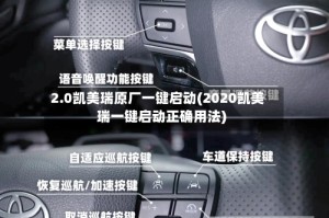 2.0凯美瑞原厂一键启动(2020凯美瑞一键启动正确用法)