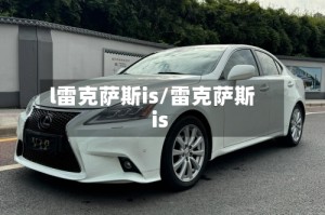 l雷克萨斯is/雷克萨斯 is