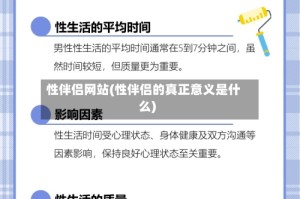 性伴侣网站(性伴侣的真正意义是什么)