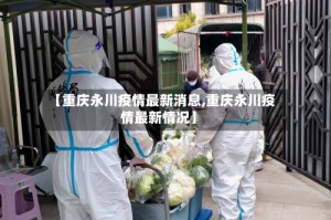 【重庆永川疫情最新消息,重庆永川疫情最新情况】