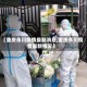 【重庆永川疫情最新消息,重庆永川疫情最新情况】