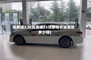 凯美瑞2.5(凯美瑞25双擎尊贵版落地多少钱)