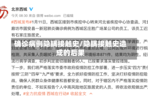 确诊病例隐瞒接触史/隐瞒接触史造成的后果