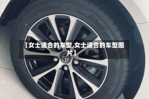 【女士适合的车型,女士适合的车型图片】