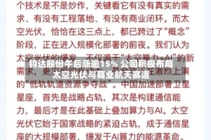钧达股份午后涨逾15% 公司积极布局太空光伏与商业航天赛道