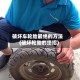 破坏车轮胎最绝的方法(破坏轮胎的绝招)