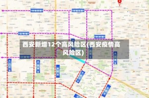 西安新增12个高风险区(西安疫情高风险区)