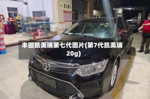 丰田凯美瑞第七代图片(第7代凯美瑞20g)
