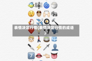 表情决定行情(表情决定行情的成语)