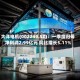 大洋电机(002249.SZ)：一季度归母净利润2.99亿元 同比增长5.11%