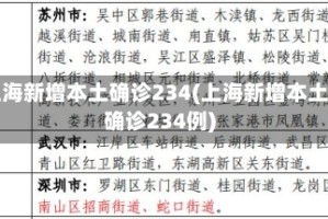 上海新增本土确诊234(上海新增本土确诊234例)