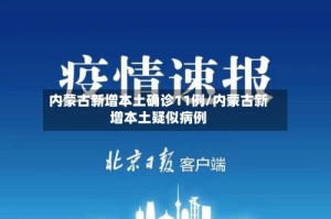 内蒙古新增本土确诊11例/内蒙古新增本土疑似病例