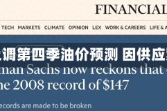 高盛上调第四季油价预测 因供应紧张
