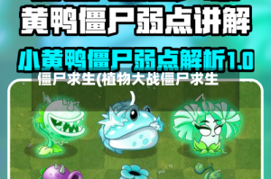 僵尸求生(植物大战僵尸求生)