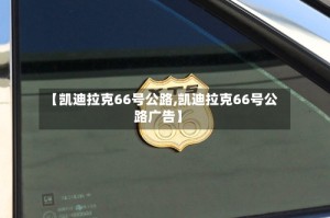 【凯迪拉克66号公路,凯迪拉克66号公路广告】