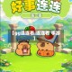 【gg连连看,连连看 手游】