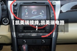 【凯美瑞接线,凯美瑞电路】