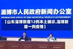 【山东淄博新增12例本土确诊,淄博新增一例疫情】